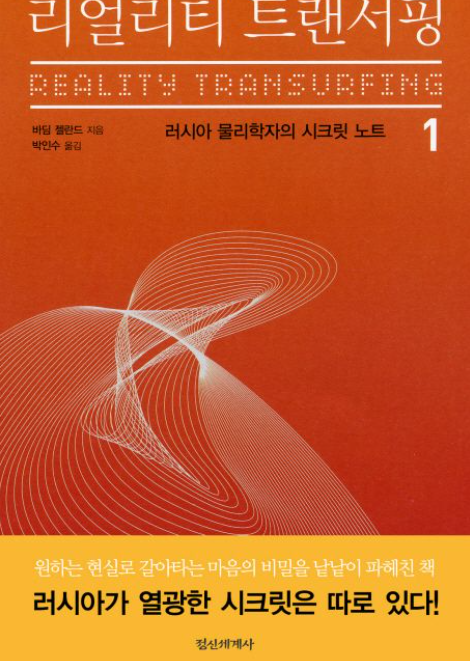 책<리얼리티 트랜서핑 1> 관련 사진