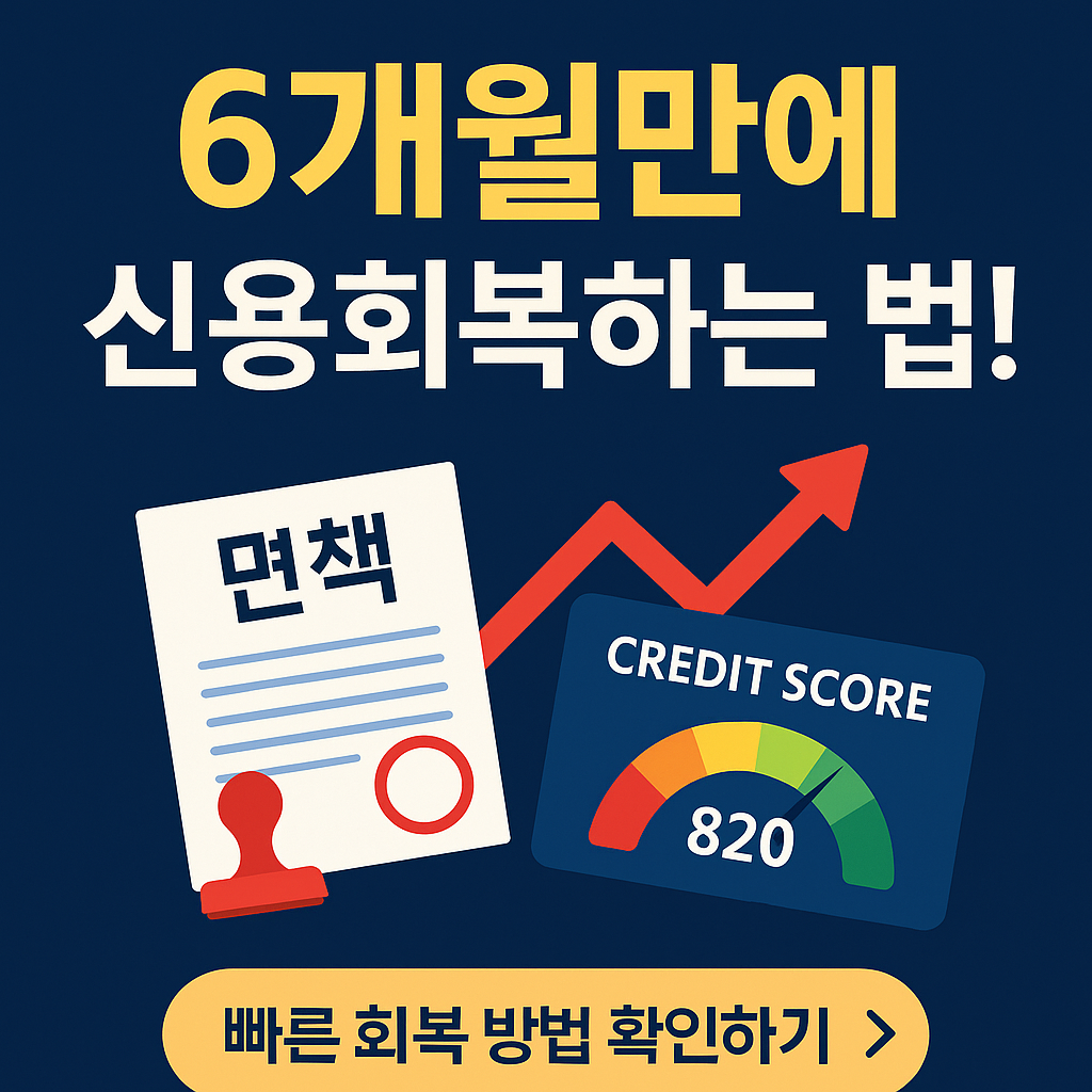 "신용회복위원회 공식 루트"|개인회생 면책 후 6개월만에 가장 빠르게 신용 회복하기!