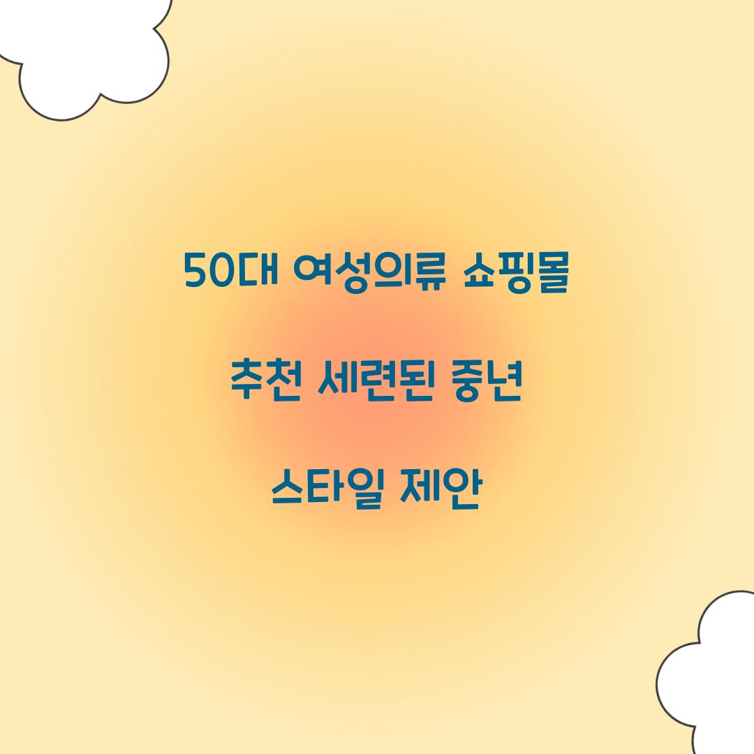 50대 여성의류 쇼핑몰 추천