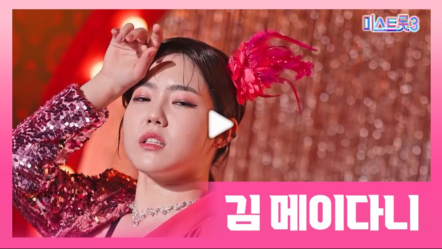 미스트롯3-김메이다니