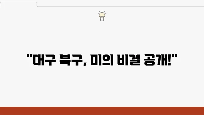 대구 북구 성형외과 유명한 곳 추천 BEST 6곳