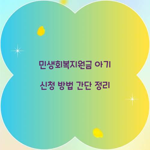 민생회복지원금 아기 신청