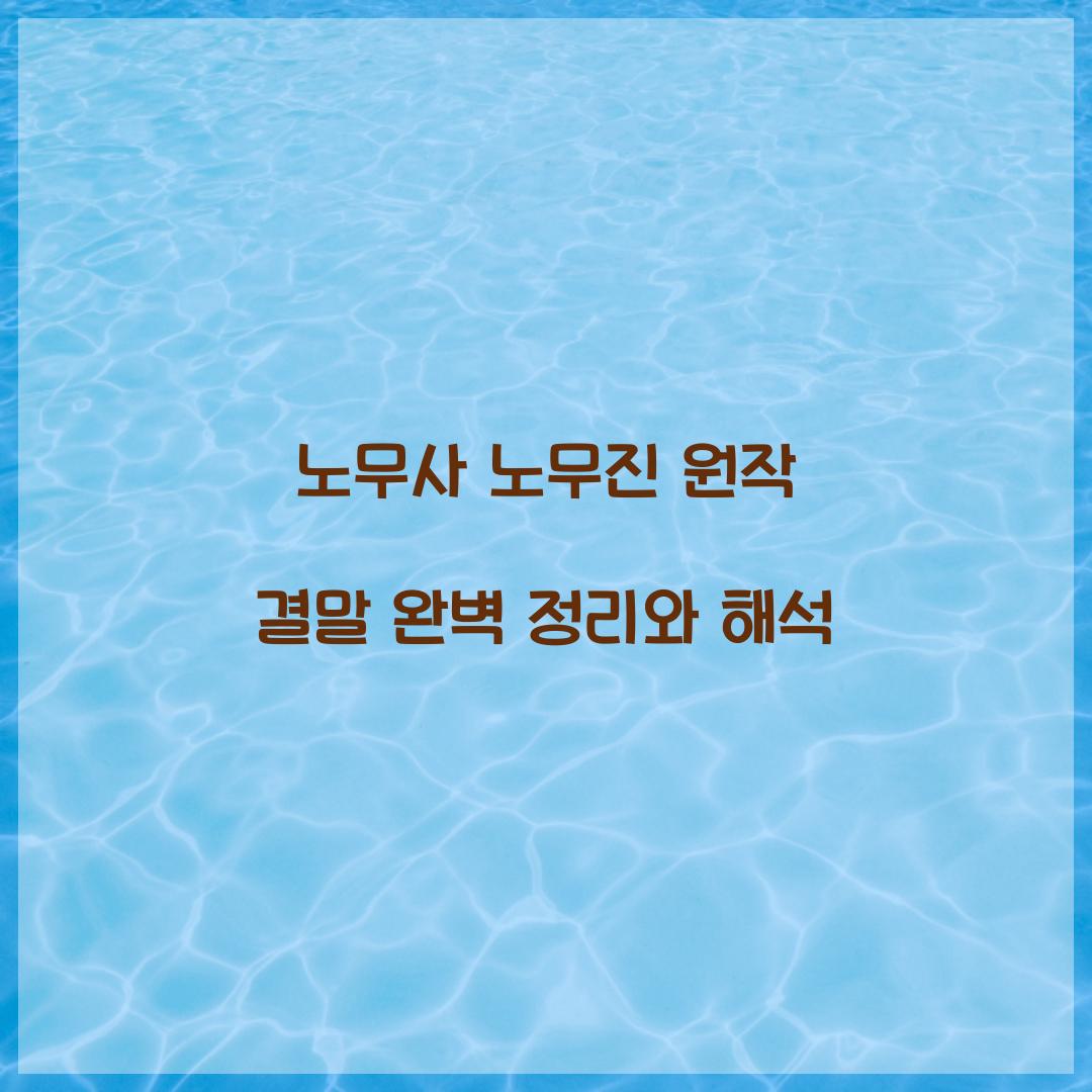 노무사 노무진 원작 결말