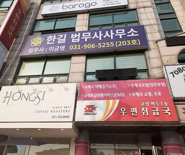 한길법무사사무소