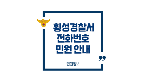 횡성경찰서민원실전화번호업무시간안내-이미지1