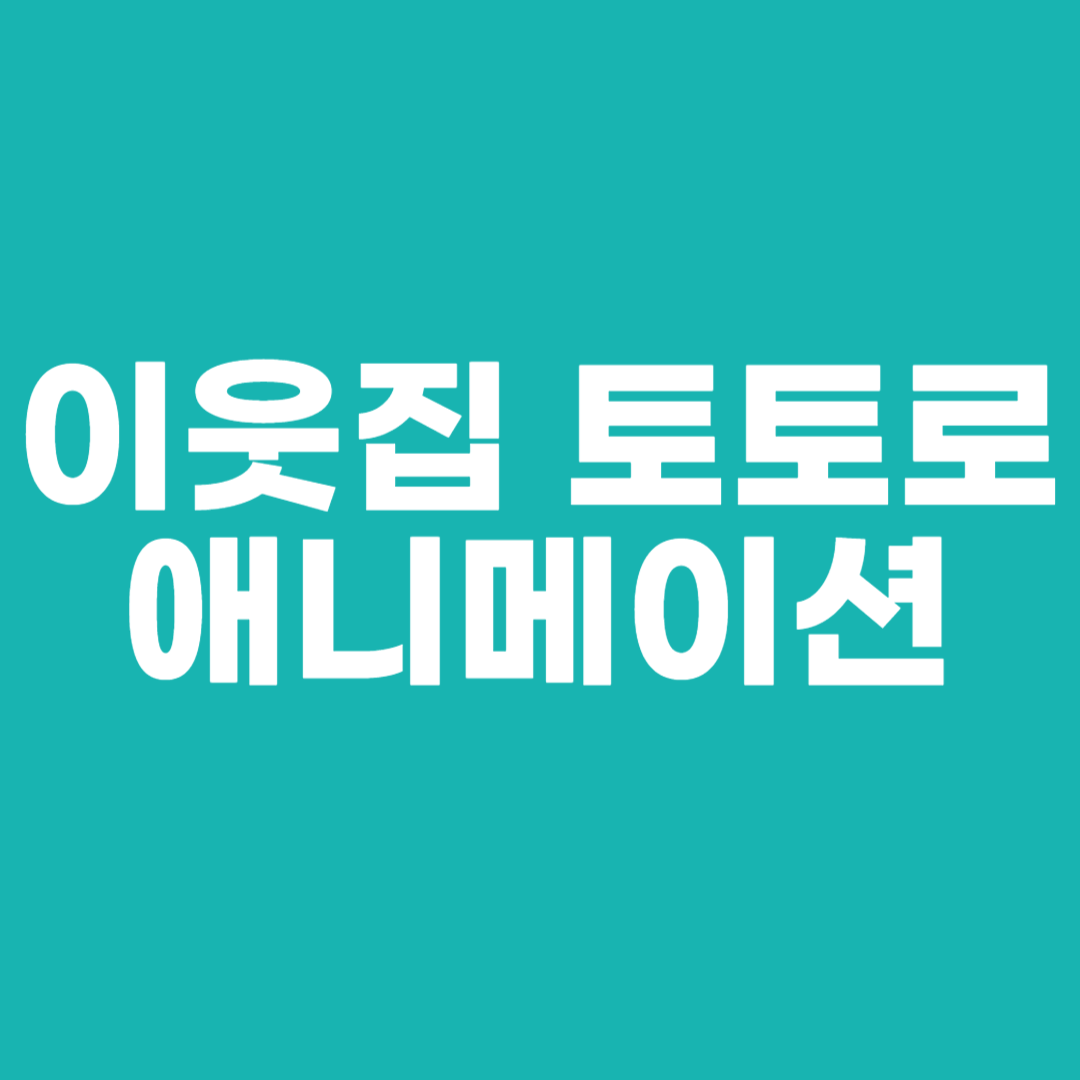 이웃집 토토로 애니메이션