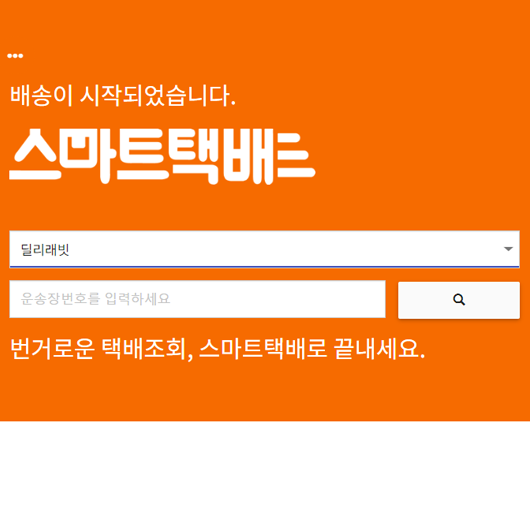 딜리박스 배송조회