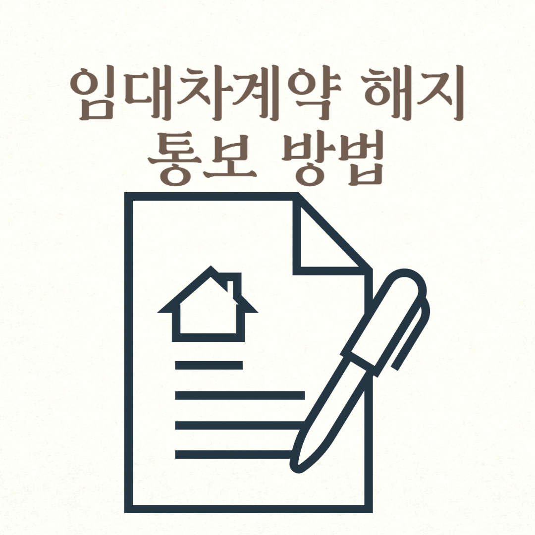 임대차계약 해지 통보 방법