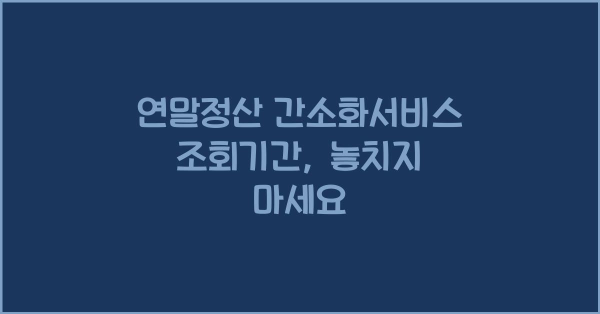 연말정산 간소화서비스 조회기간