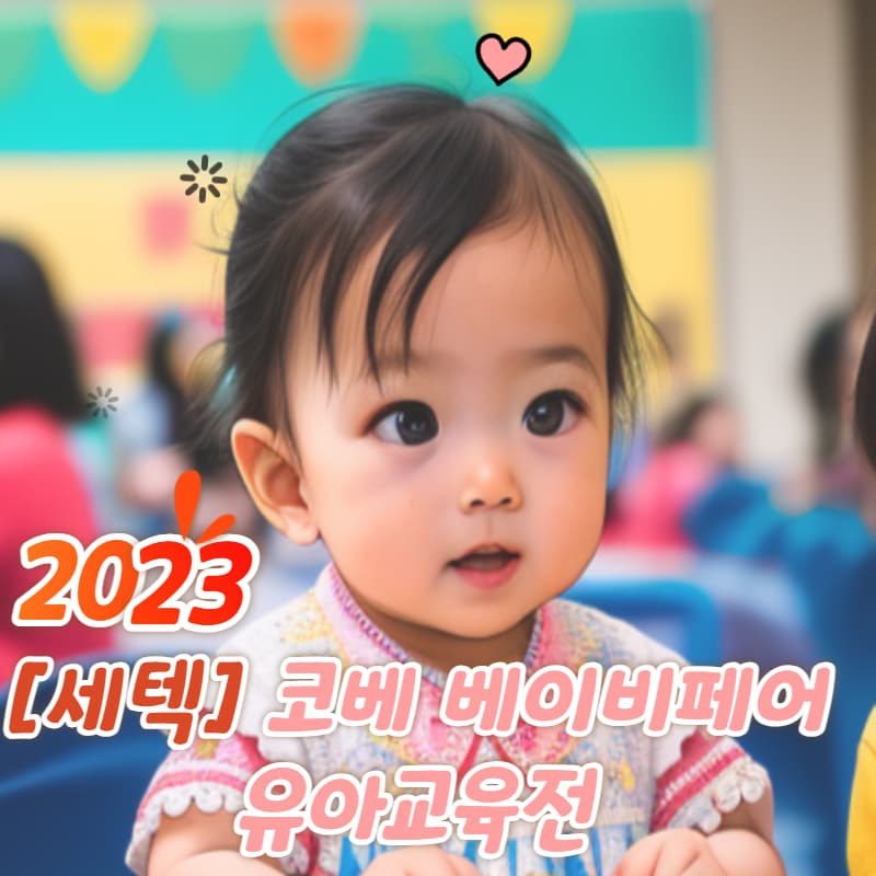 코베 베이비페어-베이비페어-유아교육전-출산-도치맘-유아매트-임신-육아