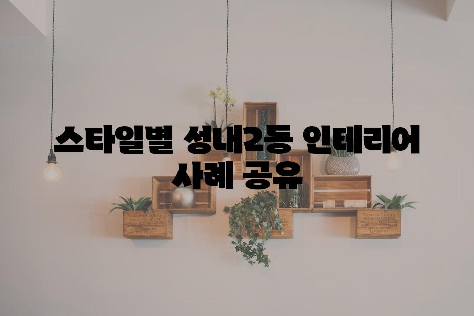 스타일별 성내2동 인테리어 사례 공유