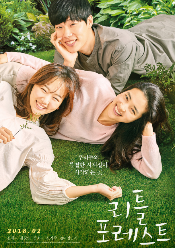 영화 리틀포레스트 포스터