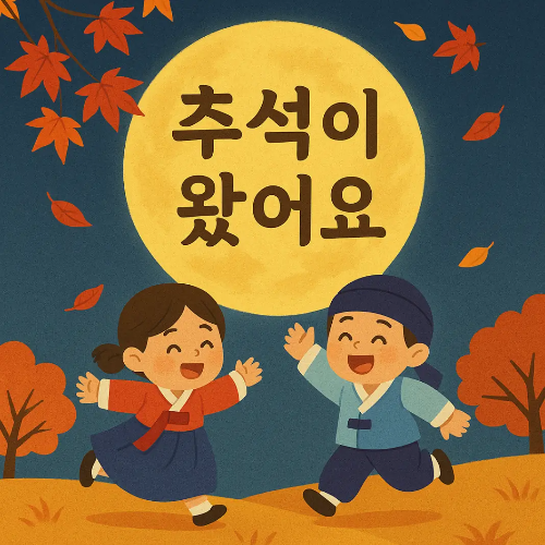 추석이-왔어요-한복-아이들-단풍