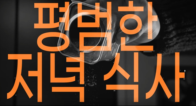 윗집사람들 쿠키영상 영화 줄거리 후기