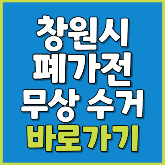 창원시 폐가전 제품 무상수거