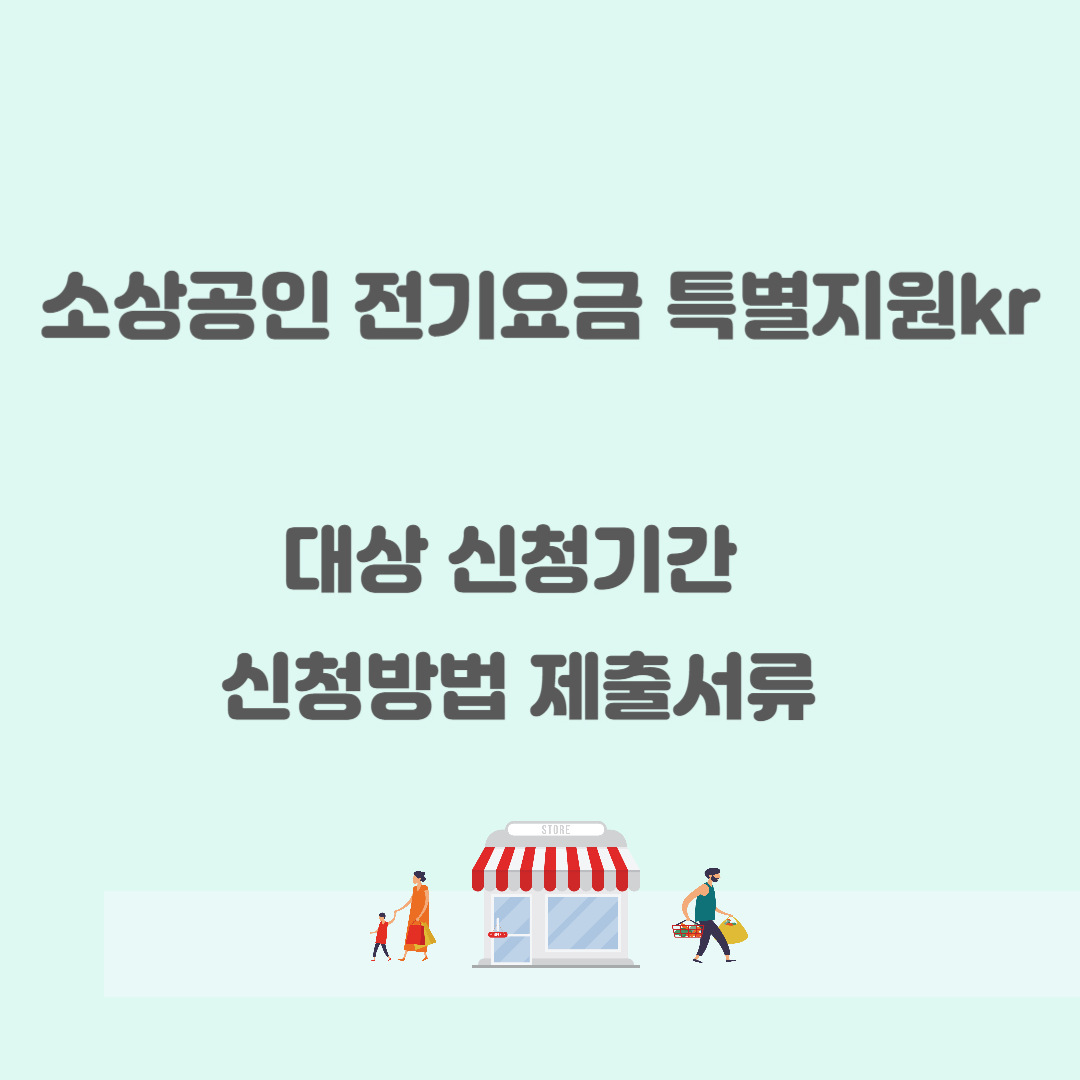 전기요금 특별지원kr