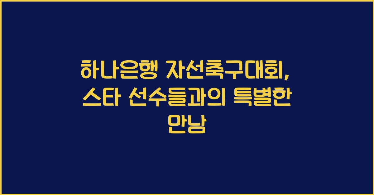 하나은행 자선축구대회
