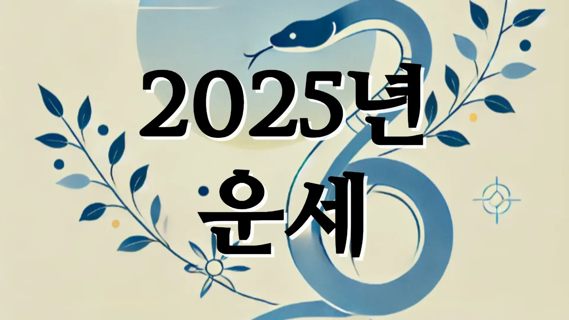 2025년 1월 띠별운세
