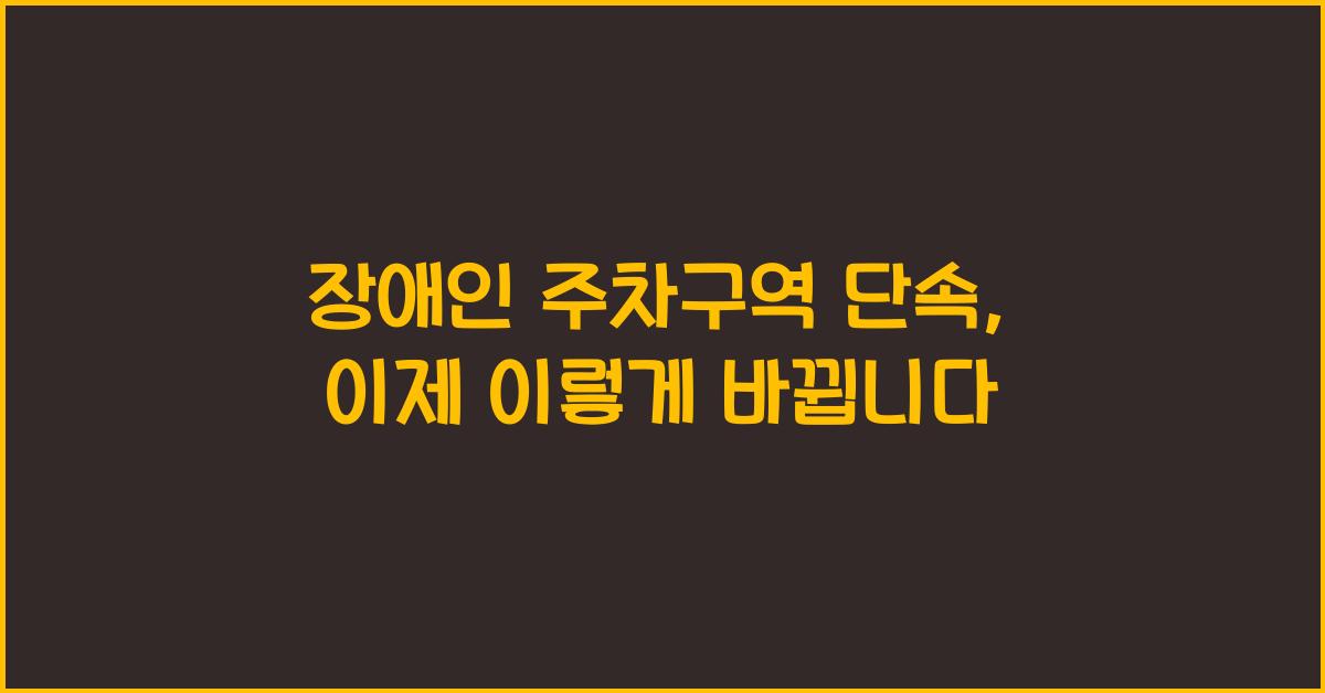 장애인 주차구역 단속