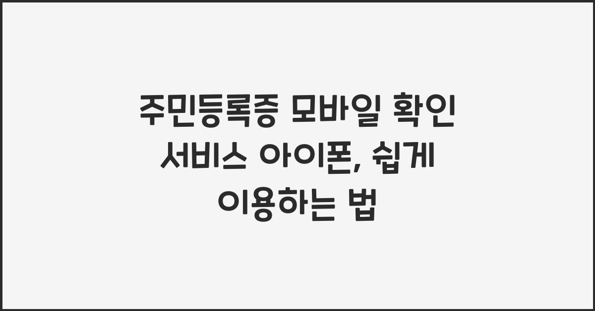 주민등록증 모바일 확인 서비스 아이폰