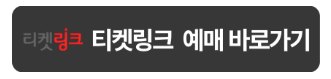 티켓링크예매