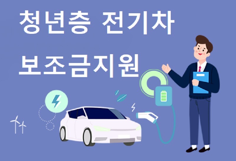 2025년 청년층 전기차 보조금 지원 - 지원금액부터 신청방법, 신청서류까지