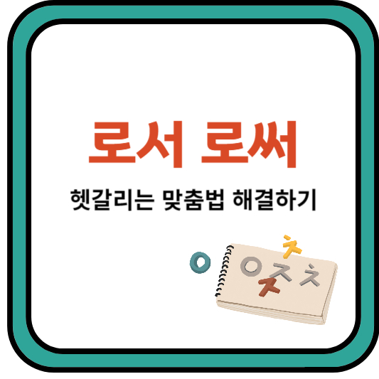 맞춤법