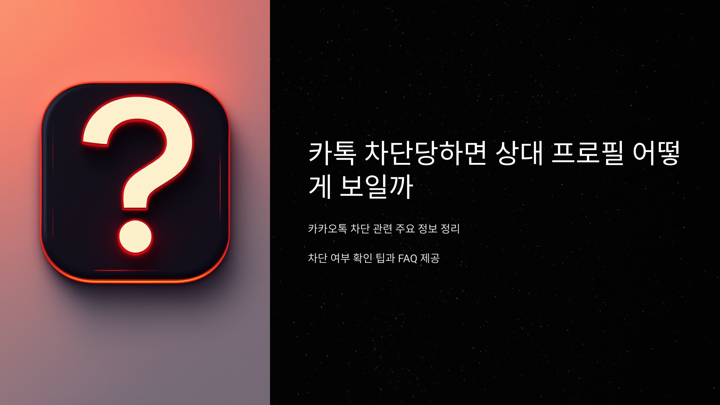 카톡 차단당하면 상대프로필 어떻게 보일까