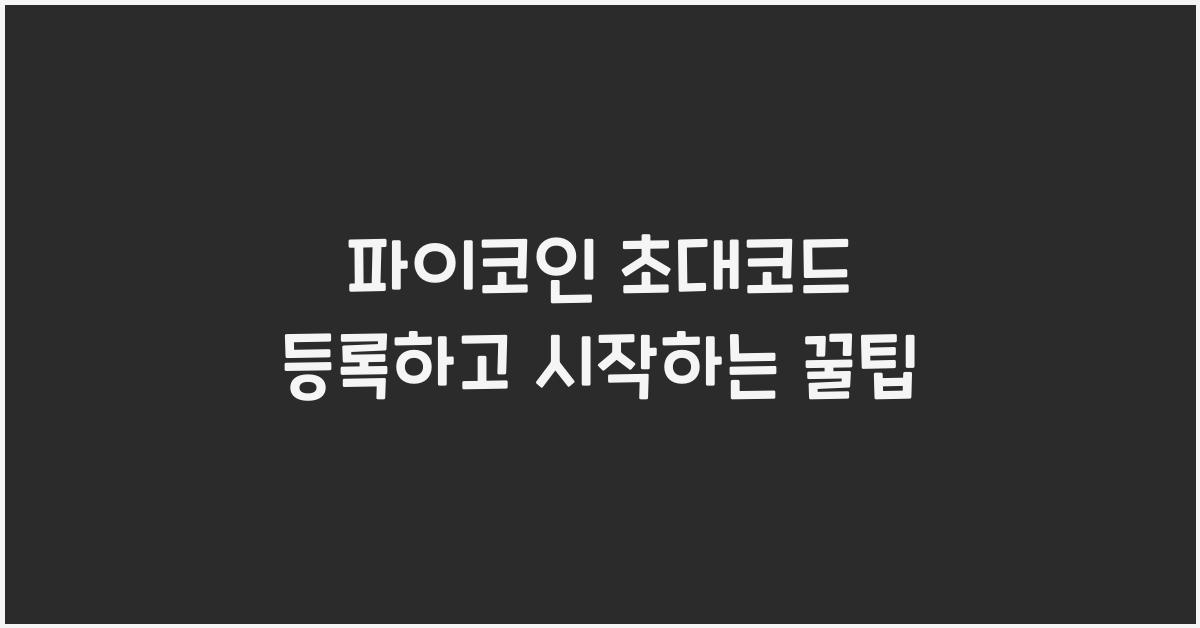 파이코인 초대코드
