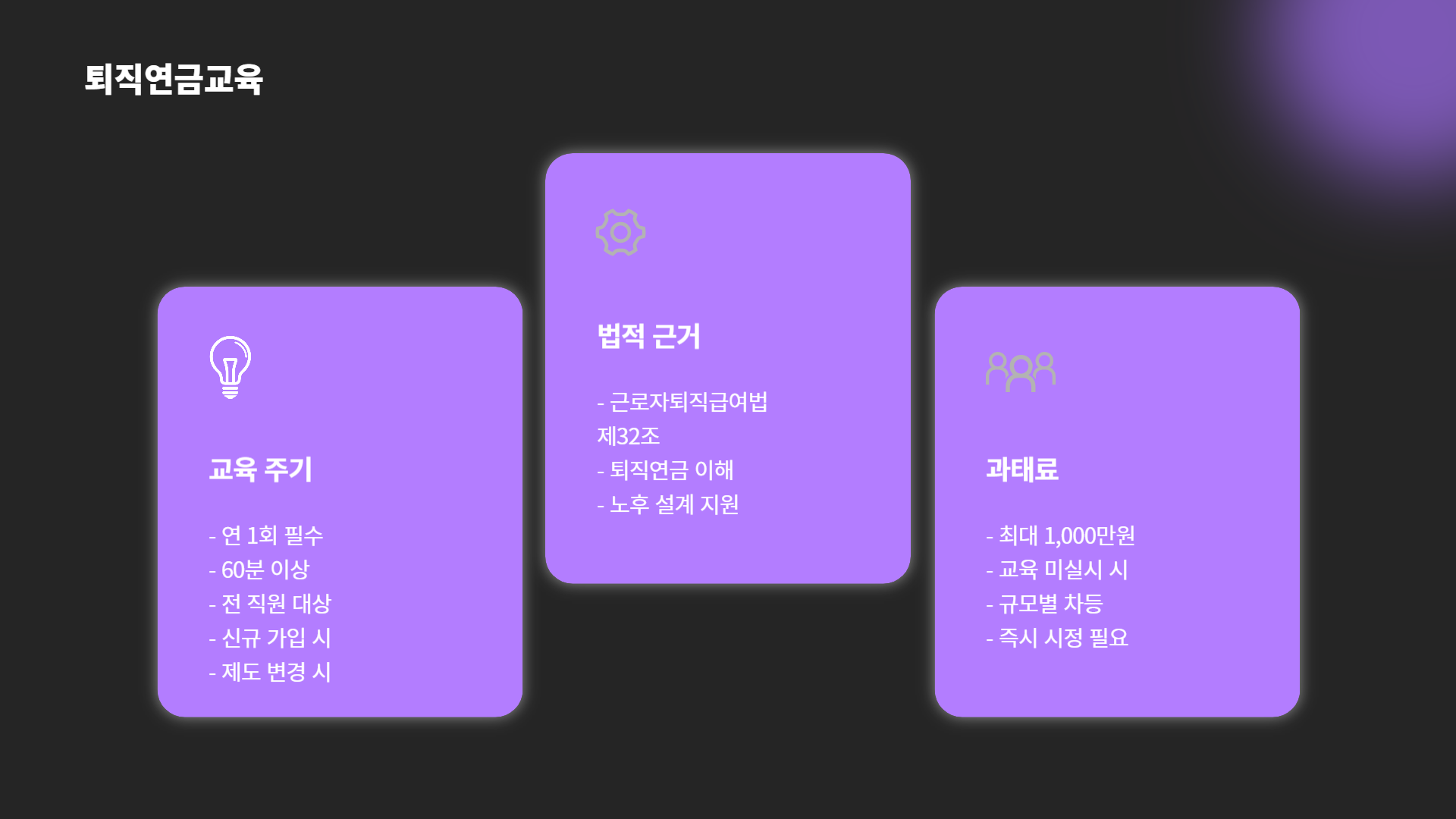 법정의무교육-과태료