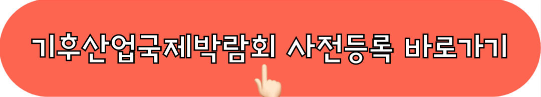 2024기후산업국제박람회_사전등록_바로가기