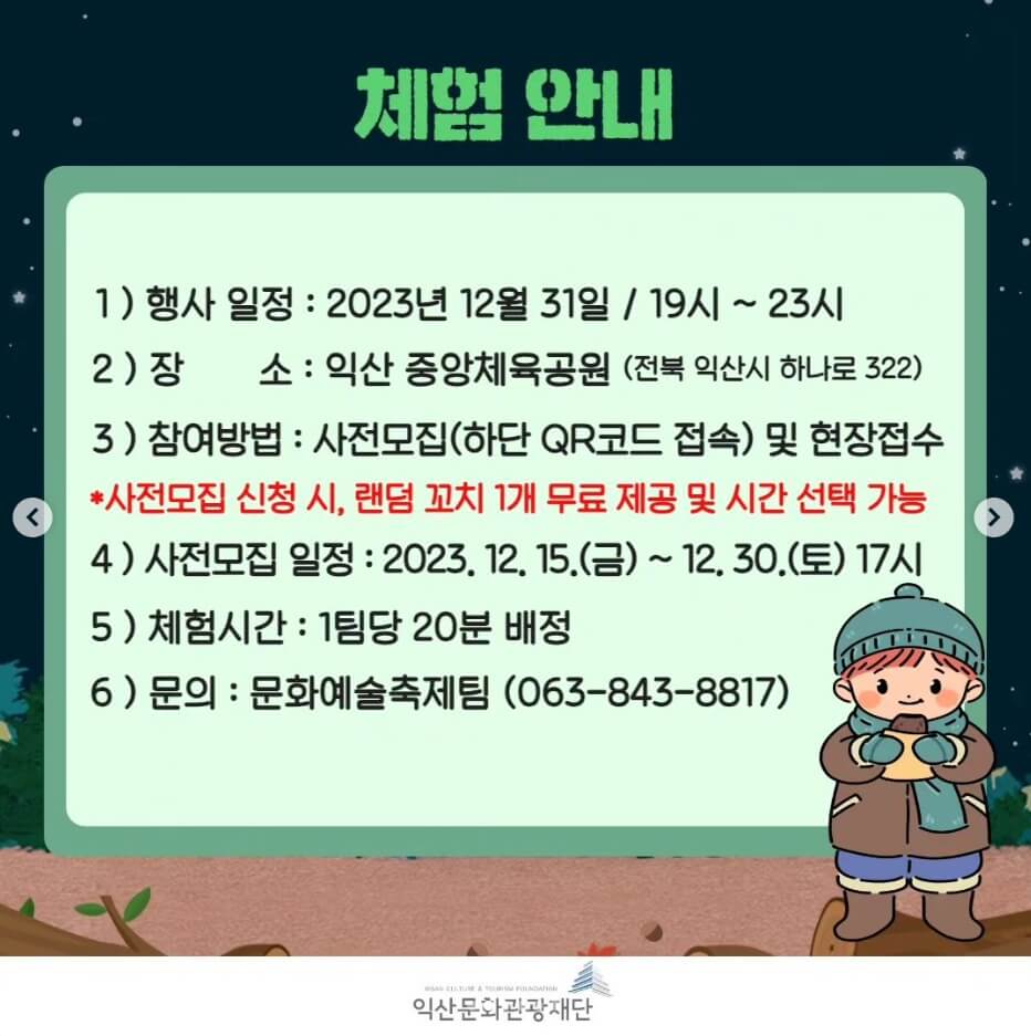 전북 연말 축제 익산 제야의 종 타종행사
