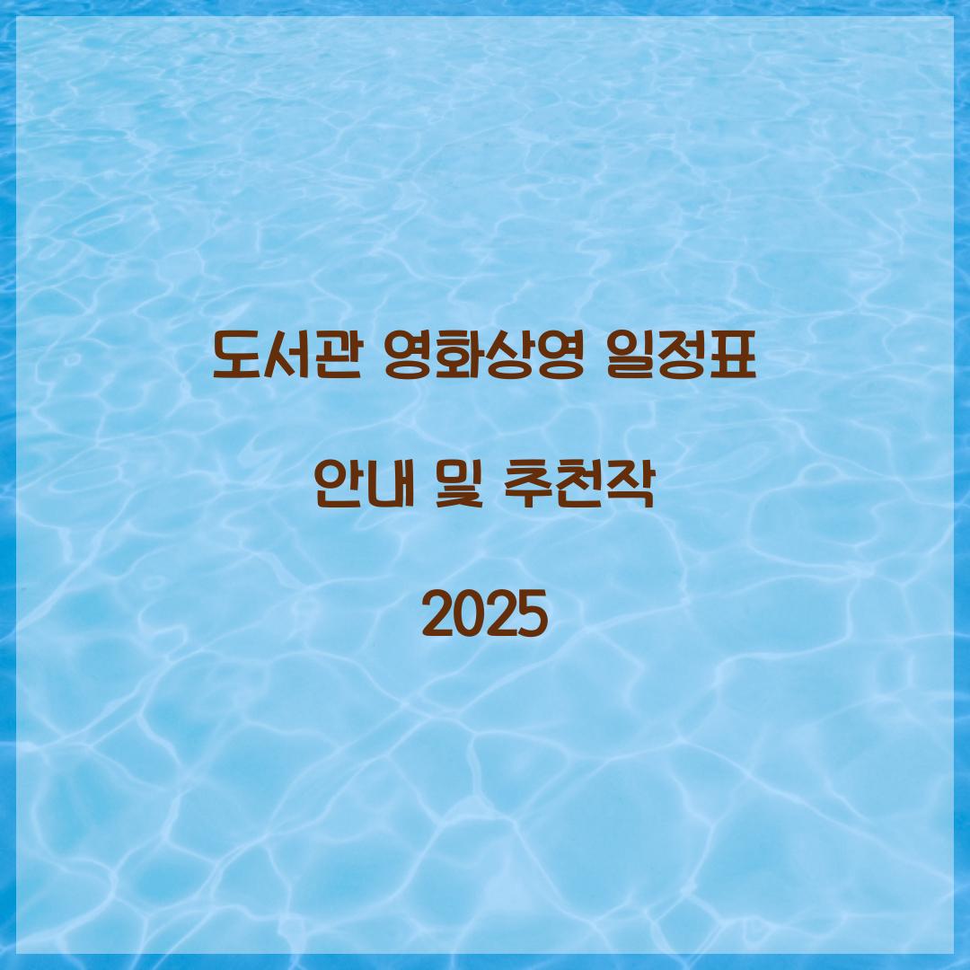 도서관 영화상영 일정표