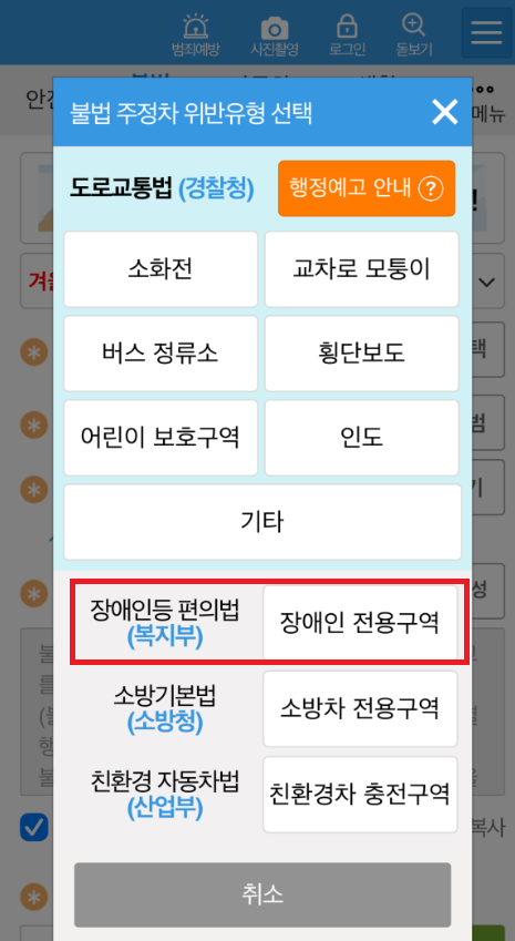 장애인주차 신고 안전신문고 앱: 장애인 전용구역 신고 선택