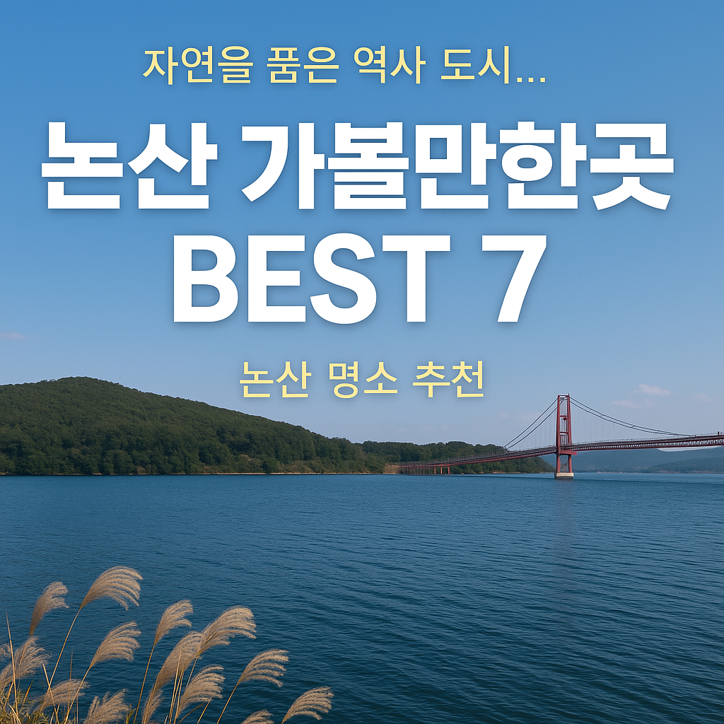 논산 가볼만한곳 추천