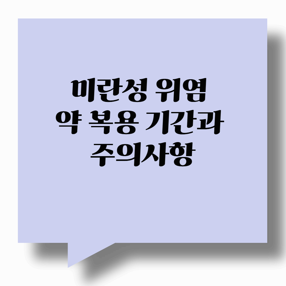 미란성 위염 약 복용 기간과 주의사항