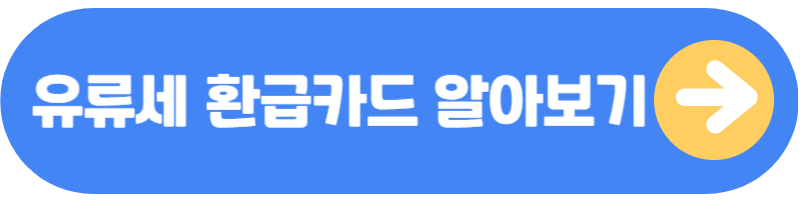 유류세 환급카드