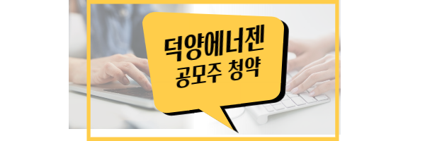 덕양에너젠 공모주