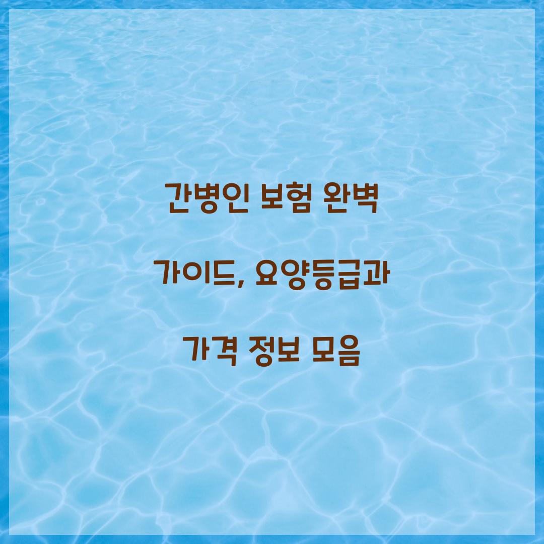 간병인 보험 완벽 가이드