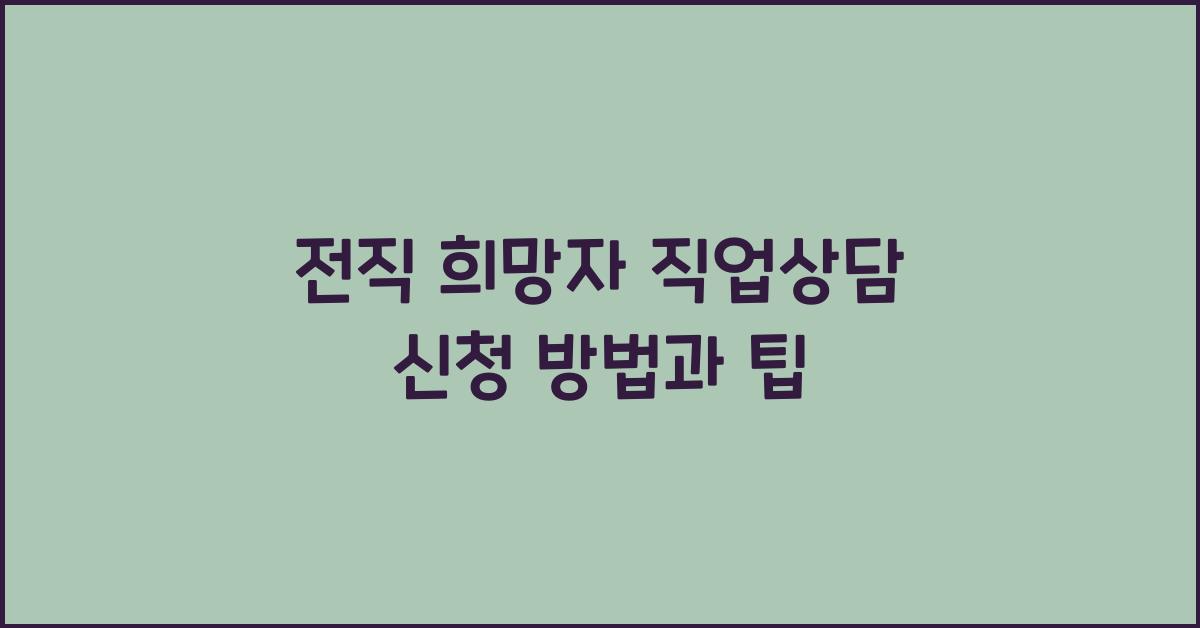 전직 희망자 직업상담 신청