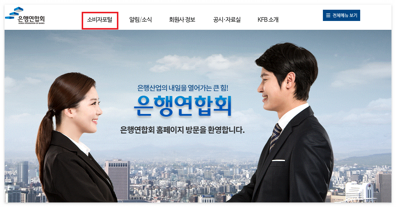 타발 송금 수수료 확인하는 방법-은행연합회