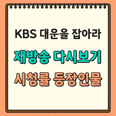 대운을 잡아라 재방송 다시보기