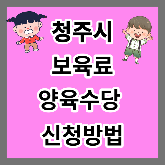 2023년 청주시 보육료 양육수당 신청 방법
