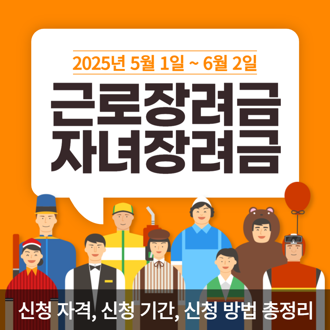 근로장려금 및 자녀장려금 신청 자격, 신청 기간, 신청 방법 총정리 썸네일