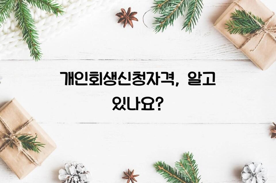 개인회생신청자격