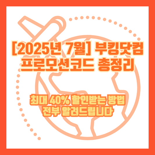 [2025년 7월] 부킹닷컴 프로모션코드 총정리｜최대 40% 할인받는 방법 전부 알려드립니다