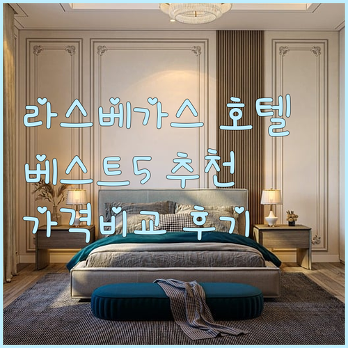 라스베이거스 호텔 추천 베스트 5 가
