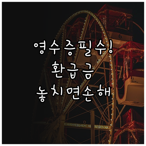 전통시장 환급금 수령을 위한 영수증 ..