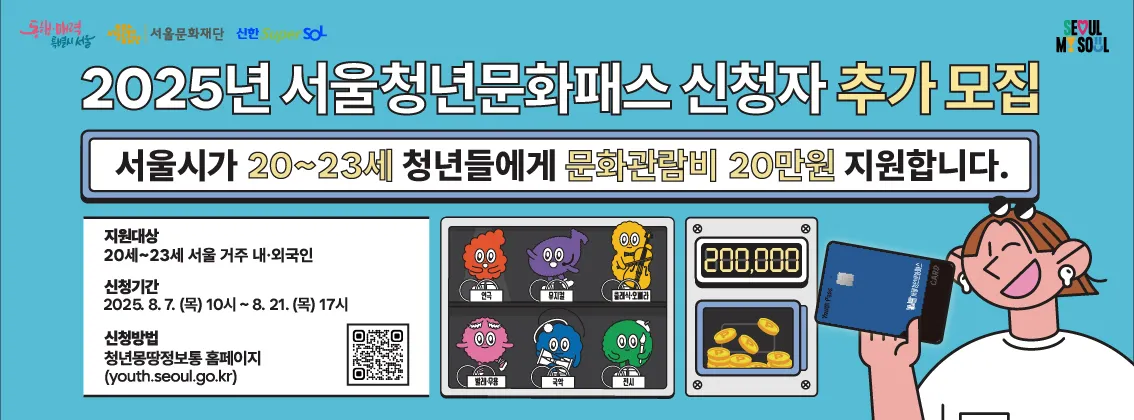서울청년문화패스 신청자 추가모집