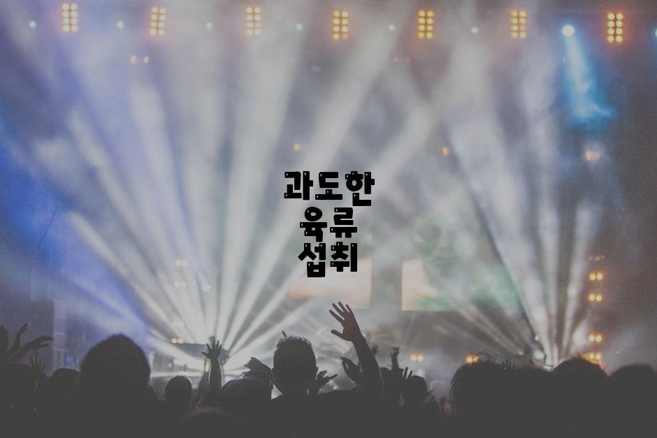 과도한 육류 섭취